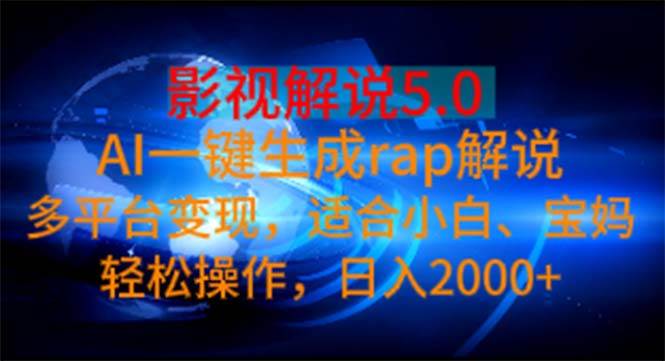 影视解说5.0  AI一键生成rap解说 多平台变现，适合小白，日入2000+-墨昀爱搬砖