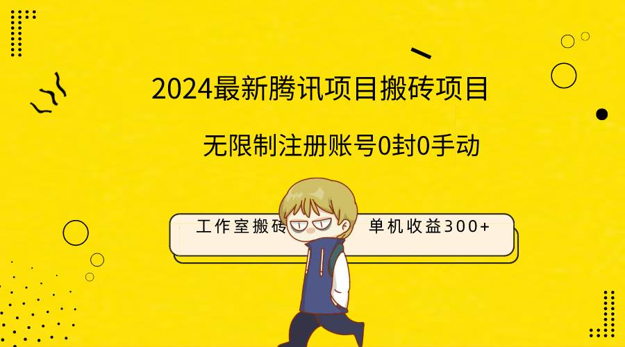 最新工作室搬砖项目，单机日入300+！无限制注册账号！0封！0手动！-墨昀爱搬砖