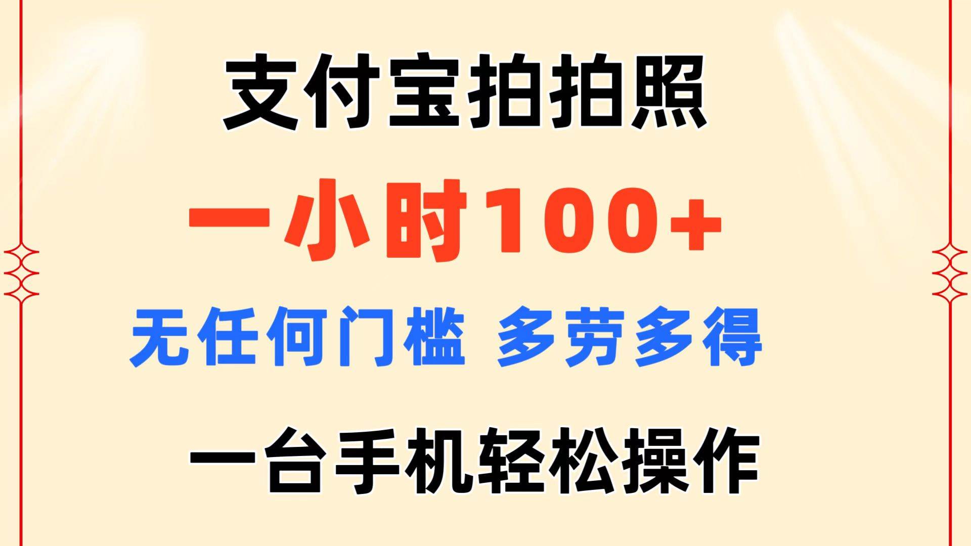 支付宝拍拍照 一小时100+ 无任何门槛  多劳多得 一台手机轻松操作-墨昀爱搬砖