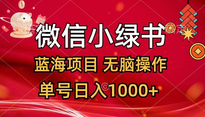 微信小绿书，蓝海项目，无脑操作，一天十几分钟，单号日入1000+-墨昀爱搬砖