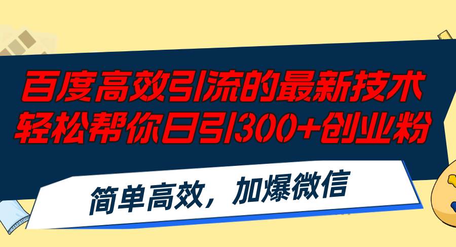 百度高效引流的最新技术,轻松帮你日引300+创业粉,简单高效，加爆微信-墨昀爱搬砖