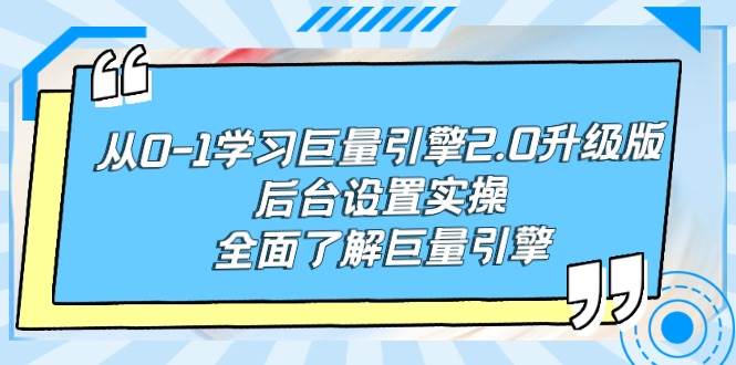 从0-1学习巨量引擎-2.0升级版后台设置实操，全面了解巨量引擎-墨昀爱搬砖