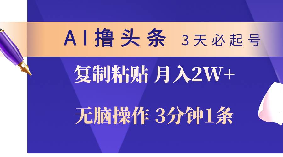 AI撸头条3天必起号，无脑操作3分钟1条，复制粘贴轻松月入2W+-墨昀爱搬砖