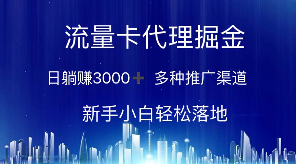 流量卡代理掘金 日躺赚3000+ 多种推广渠道 新手小白轻松落地-墨昀爱搬砖