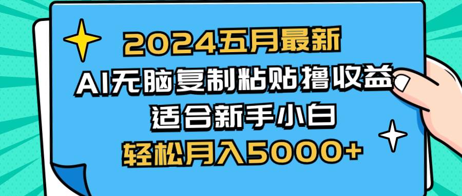 2024五月最新AI撸收益玩法 无脑复制粘贴 新手小白也能操作 轻松月入5000+-墨昀爱搬砖