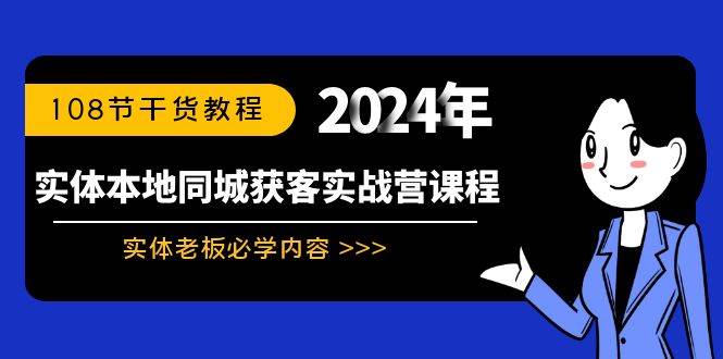 实体本地同城获客实战营课程：实体老板必学内容，108节干货教程-墨昀爱搬砖