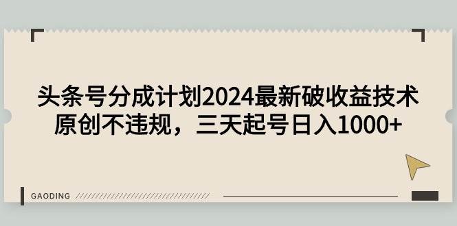 头条号分成计划2024最新破收益技术，原创不违规，三天起号日入1000+-墨昀爱搬砖