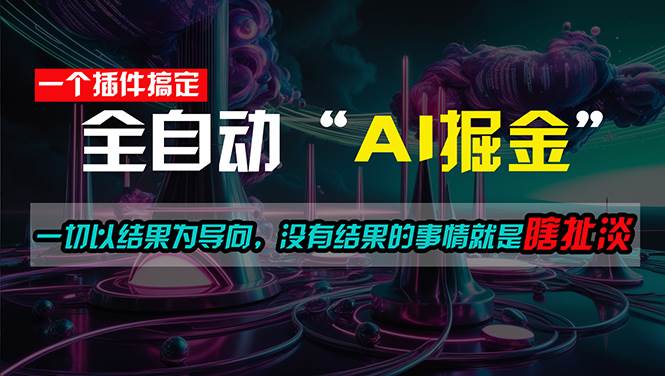 一插件搞定！每天半小时，日入500＋，一切以结果为导向，没有结果的事…-墨昀爱搬砖