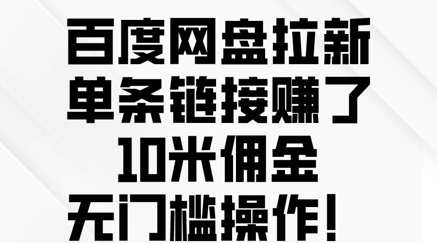 百度网盘拉新，单条链接赚了10米佣金，无门槛操作！-墨昀爱搬砖