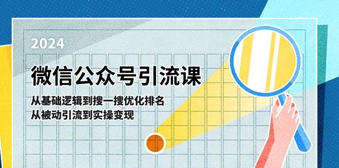 微信公众号实操引流课-从基础逻辑到搜一搜优化排名，从被动引流到实操变现-墨昀爱搬砖
