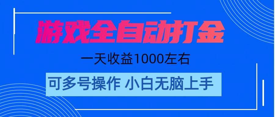 游戏自动打金搬砖，单号收益200 日入1000+ 无脑操作-墨昀爱搬砖