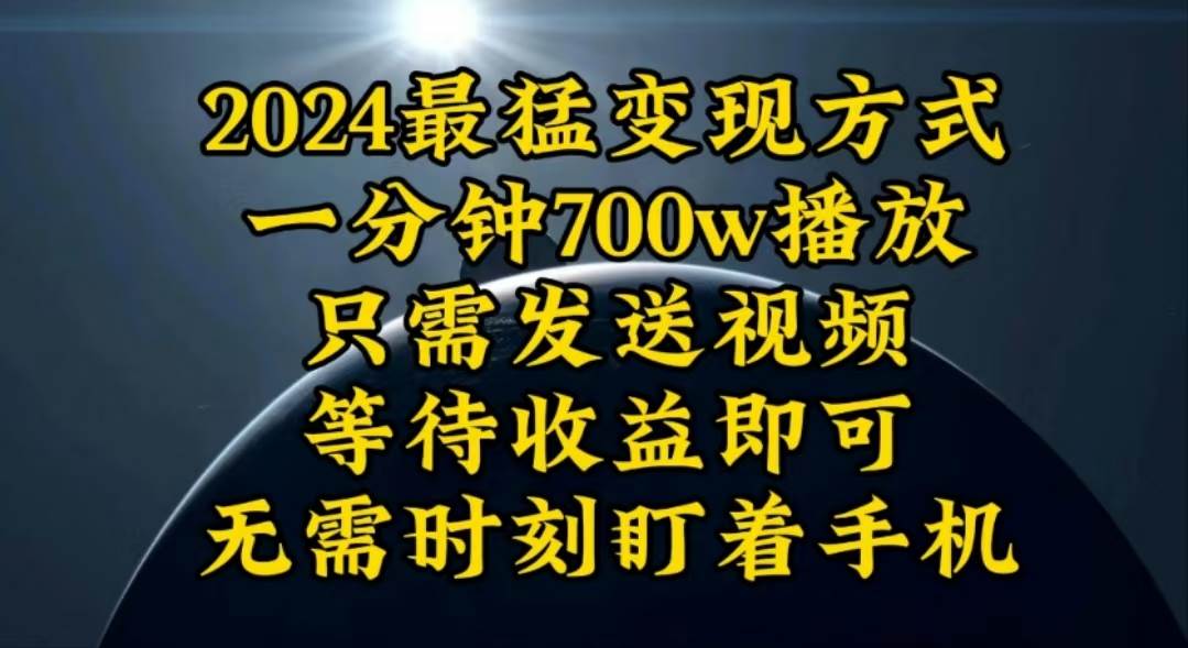 一分钟700W播放，暴力变现，轻松实现日入3000K月入10W-墨昀爱搬砖