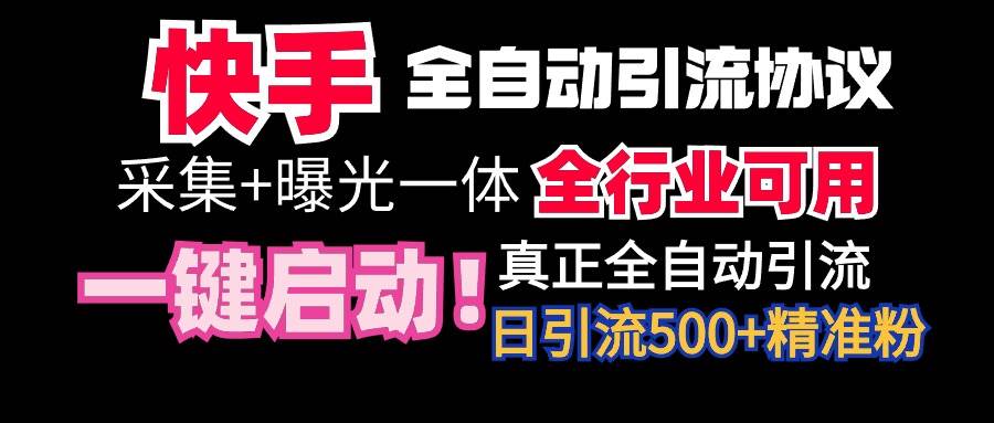 【全网首发】快手全自动截流协议，微信每日被动500+好友！全行业通用！-墨昀爱搬砖
