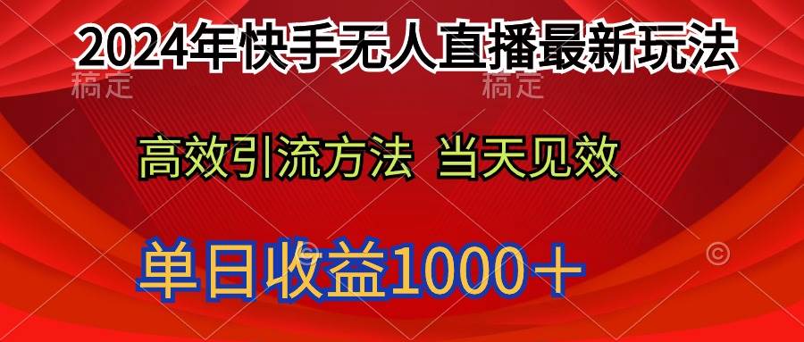 2024年快手无人直播最新玩法轻松日入1000＋-墨昀爱搬砖