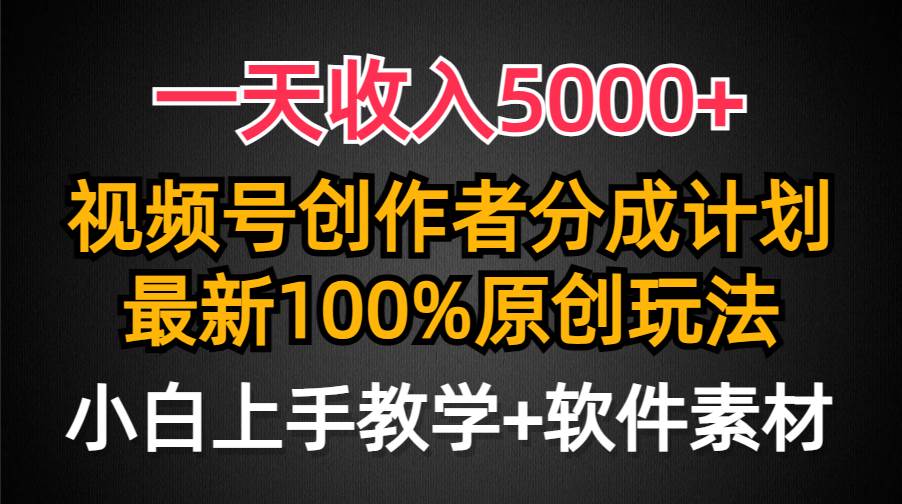 一天收入5000+，视频号创作者分成计划，最新100%原创玩法，小白也可以轻…-墨昀爱搬砖