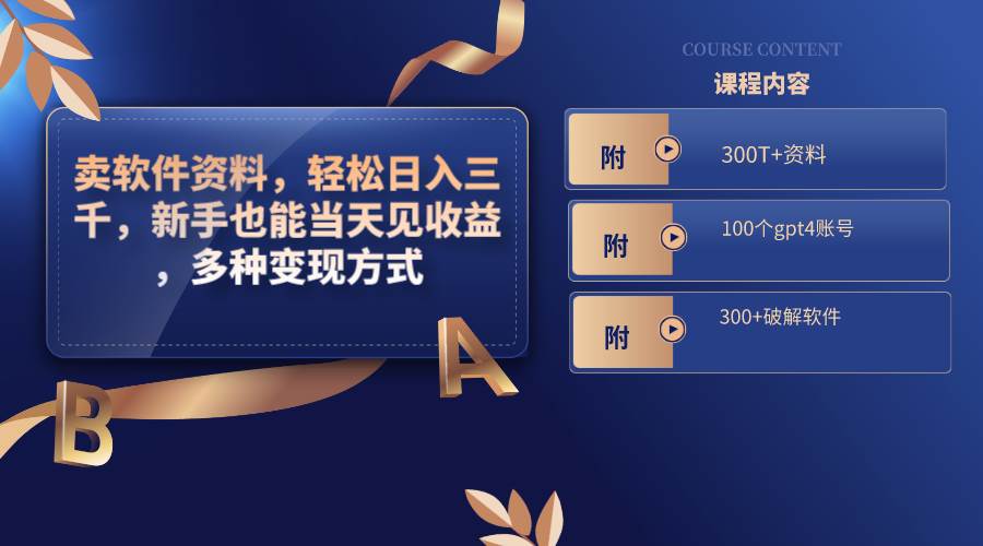 卖软件资料，轻松日入三千，新手也能当天见收益，多种变现方式，（附300T+资料，100个gpt4账号，300+破解软件）-墨昀爱搬砖