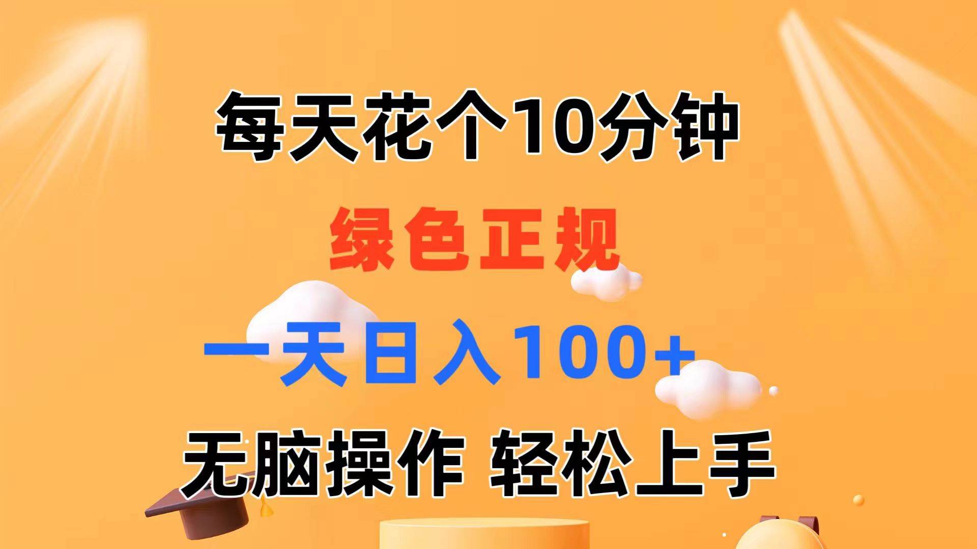 每天10分钟 发发绿色视频 轻松日入100+ 无脑操作 轻松上手-墨昀爱搬砖