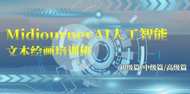 Midjourney-AI人工智能 文本绘画培训班：初级篇/中级篇/高级篇（17节）-墨昀爱搬砖