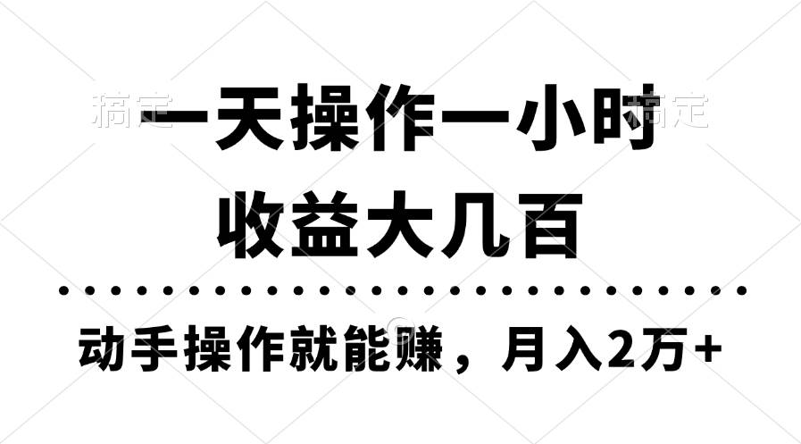 一天操作一小时，收益大几百，动手操作就能赚，月入2万+教学-墨昀爱搬砖