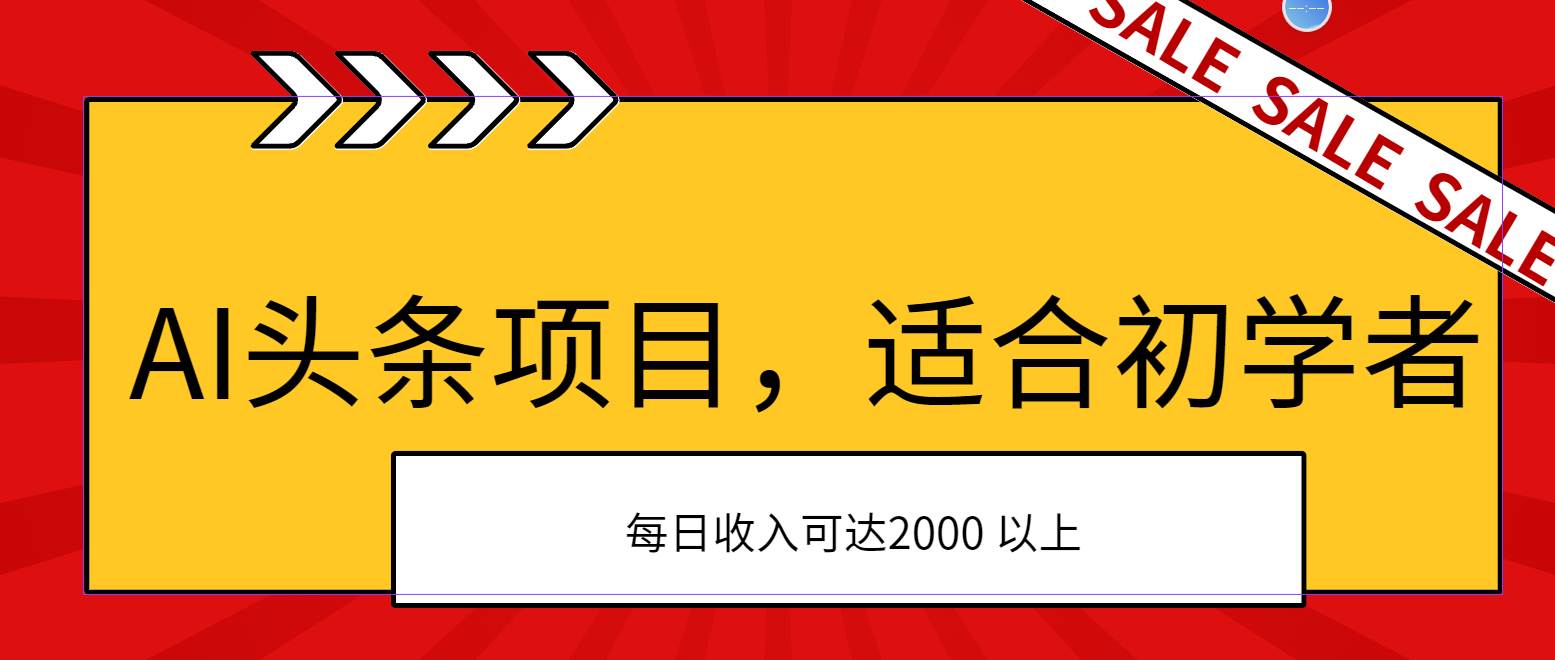 AI头条项目，适合初学者，次日开始盈利，每日收入可达2000元以上-墨昀爱搬砖