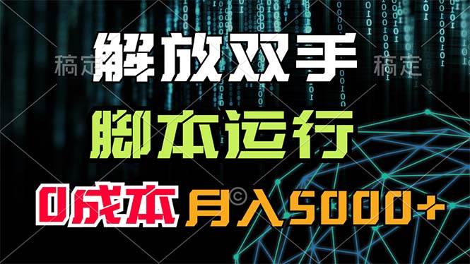 解放双手，脚本运行，0成本月入5000+-墨昀爱搬砖
