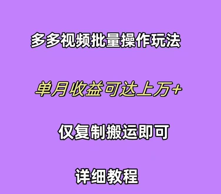 拼多多视频带货快速过爆款选品教程 每天轻轻松松赚取三位数佣金 小白必…-墨昀爱搬砖