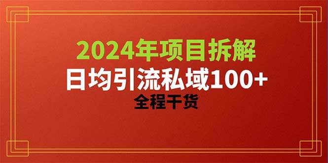 2024项目拆解日均引流100+精准创业粉，全程干货-墨昀爱搬砖