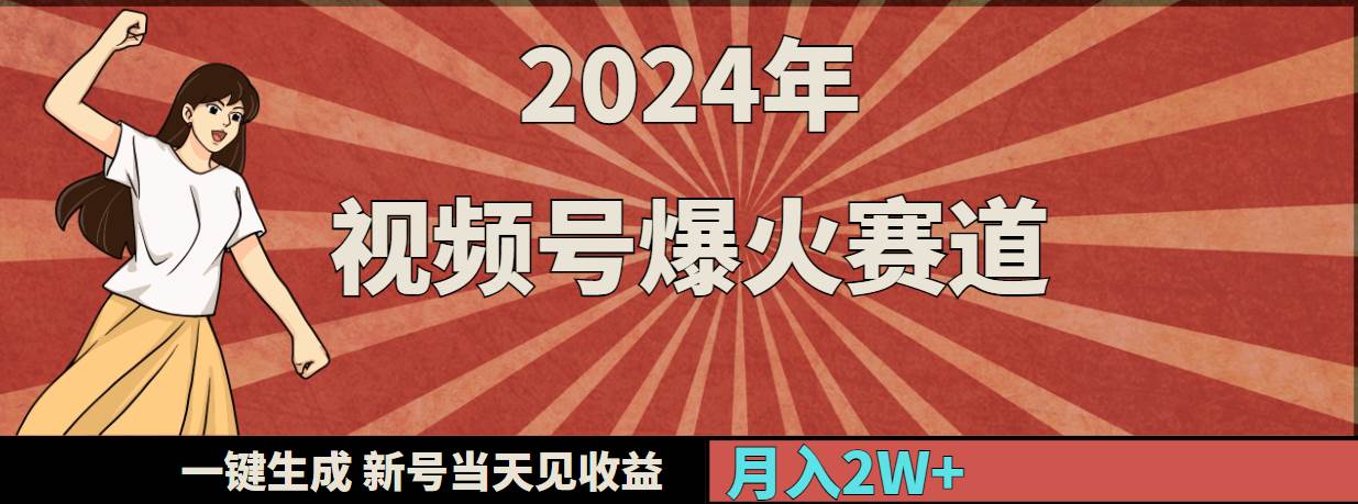 2024年视频号爆火赛道，一键生成，新号当天见收益，月入20000+-墨昀爱搬砖