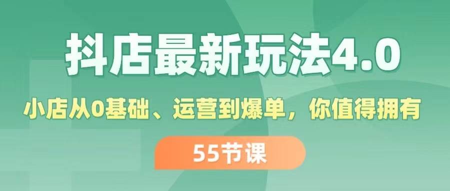 抖店最新玩法4.0，小店从0基础、运营到爆单，你值得拥有（55节）-墨昀爱搬砖