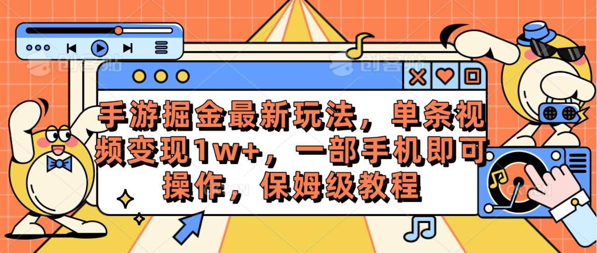 手游掘金最新玩法，单条视频变现1w+，一部手机即可操作，保姆级教程-墨昀爱搬砖