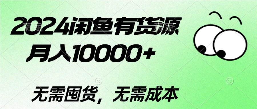 2024闲鱼有货源，月入10000+-墨昀爱搬砖
