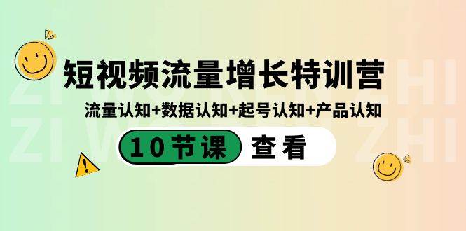短视频流量增长特训营：流量认知+数据认知+起号认知+产品认知（10节课）-墨昀爱搬砖