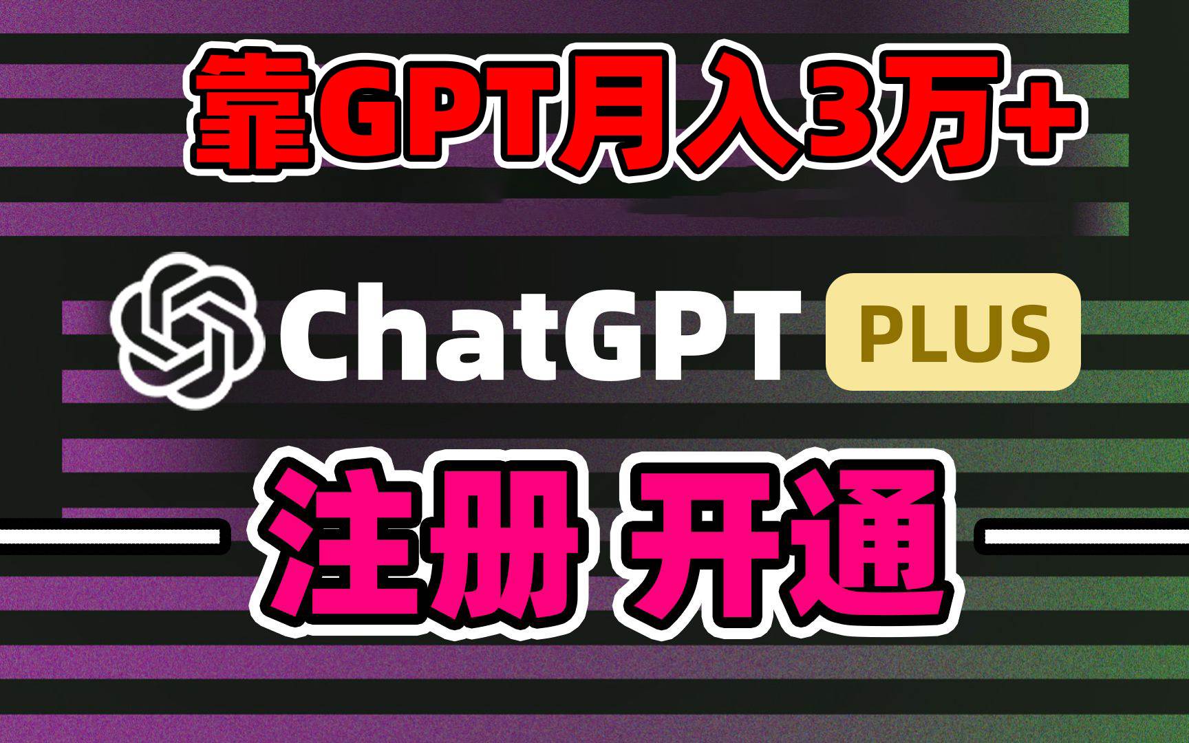 靠卖chatgp账号，4.0代充，日入1000+，精准引流，暴力变现-墨昀爱搬砖