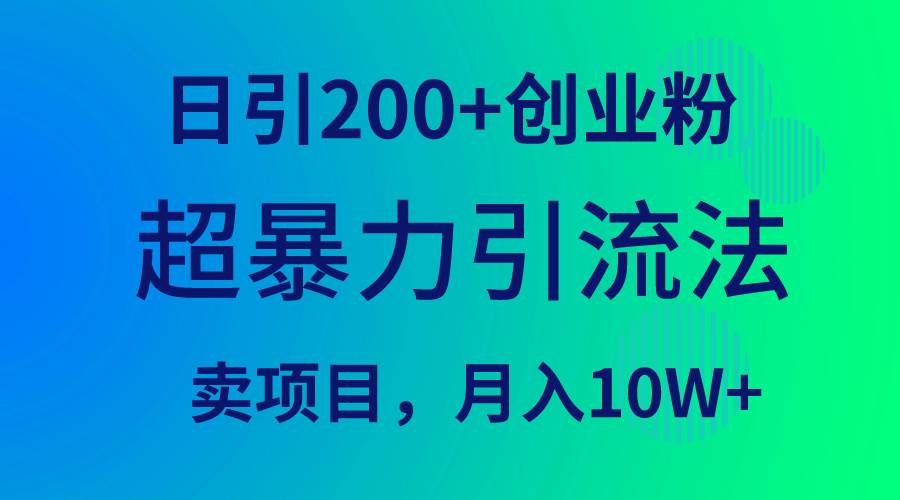 超暴力引流法，日引200+创业粉，卖项目月入10W+-墨昀爱搬砖
