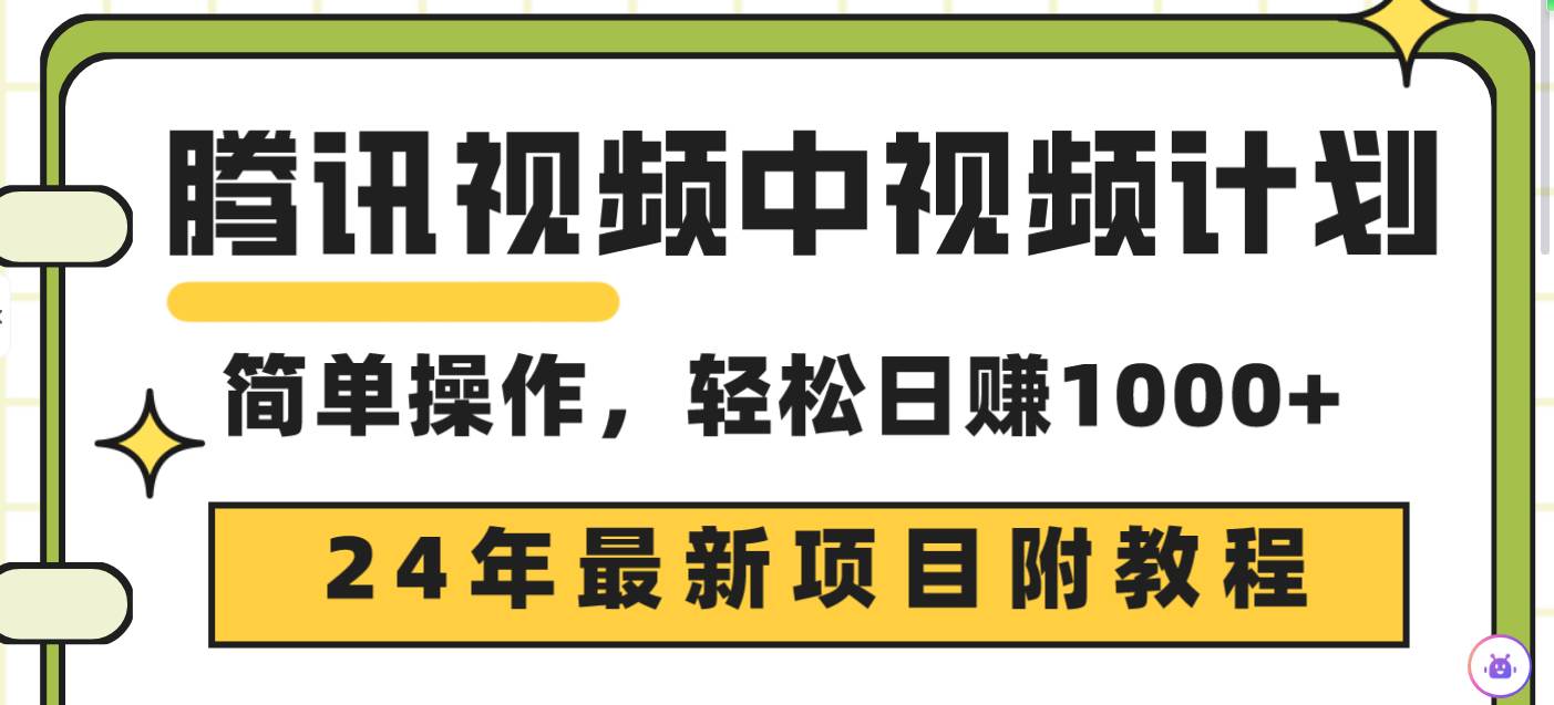 腾讯视频中视频计划，24年最新项目 三天起号日入1000+原创玩法不违规不封号-墨昀爱搬砖