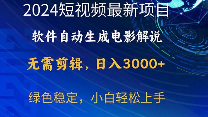 2024短视频项目，软件自动生成电影解说，日入3000+，小白轻松上手-墨昀爱搬砖