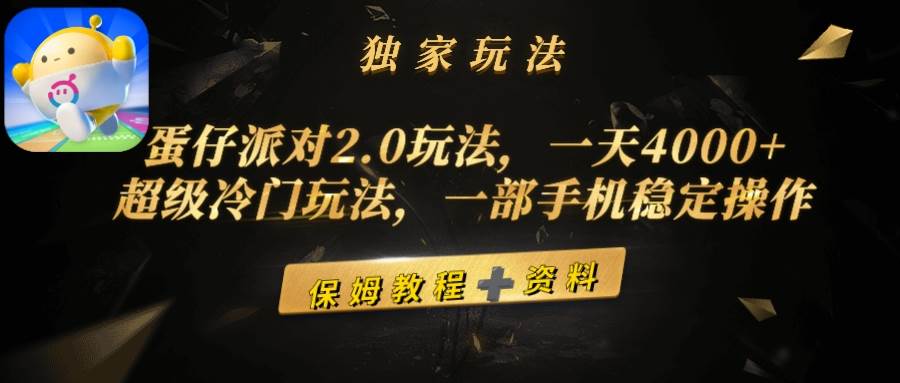 蛋仔派对2.0玩法，一天4000+，超级冷门玩法，一部手机稳定操作-墨昀爱搬砖