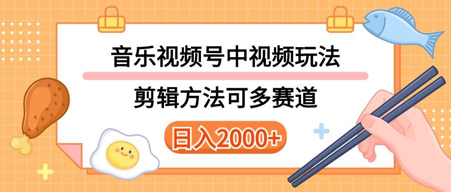 多种玩法音乐中视频和视频号玩法，讲解技术可多赛道。详细教程+附带素…-墨昀爱搬砖