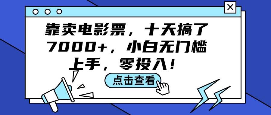 靠卖电影票，十天搞了7000+，小白无门槛上手，零投入！-墨昀爱搬砖
