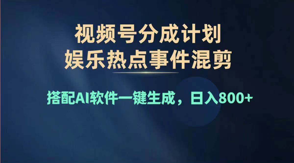 2024年度视频号赚钱大赛道，单日变现1000+，多劳多得，复制粘贴100%过…-墨昀爱搬砖