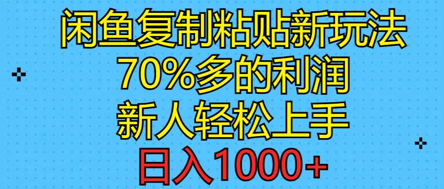 闲鱼复制粘贴新玩法，70%利润，新人轻松上手，日入1000+-墨昀爱搬砖