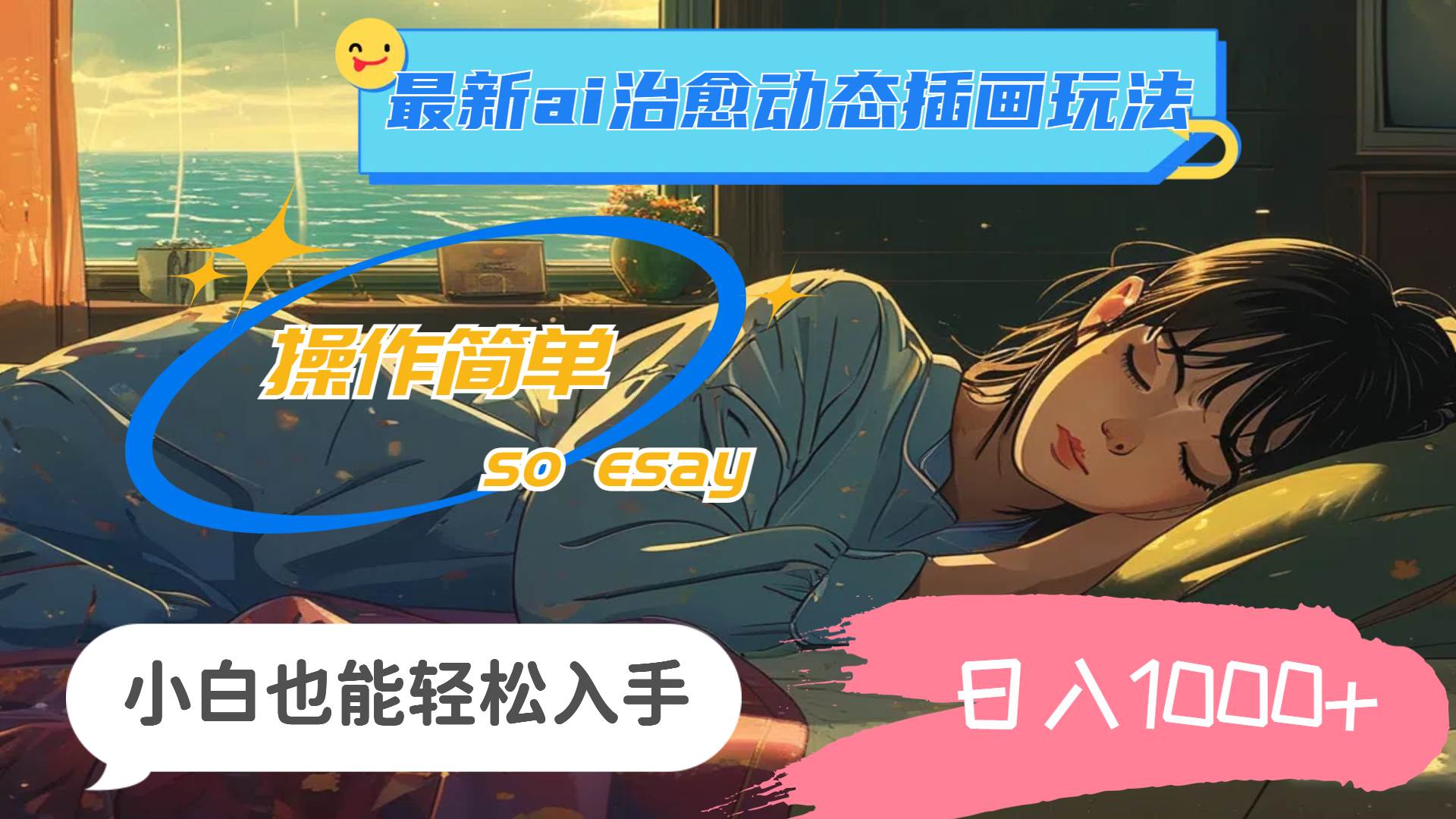 24年最新ai治愈动态插画玩法，操作简单，小白也能轻松入手，日入1000+-墨昀爱搬砖