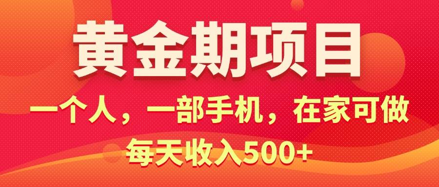 黄金期项目，电商搞钱！一个人，一部手机，在家可做，每天收入500+-墨昀爱搬砖