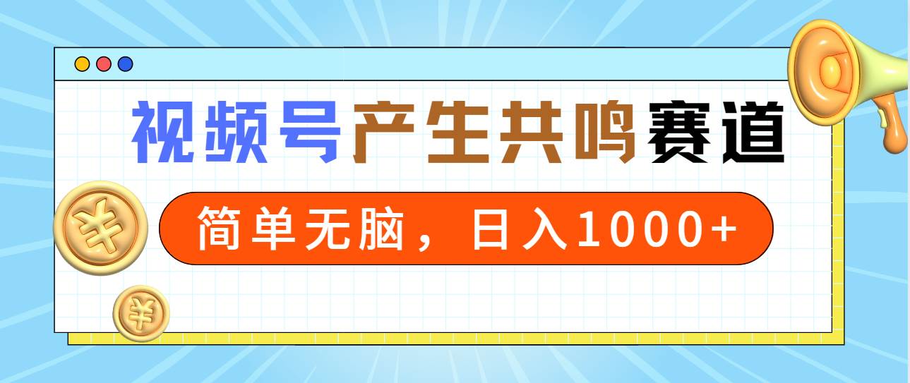 2024年视频号，产生共鸣赛道，简单无脑，一分钟一条视频，日入1000+-墨昀爱搬砖