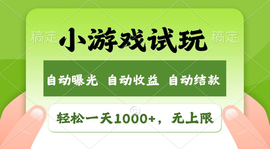 轻松日入1000+，小游戏试玩，收益无上限，全新市场！-墨昀爱搬砖