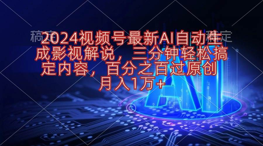2024视频号最新AI自动生成影视解说，三分钟轻松搞定内容，百分之百过原…-墨昀爱搬砖