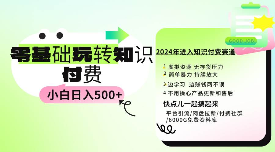 0基础知识付费玩法 小白也能日入500+ 实操教程-墨昀爱搬砖