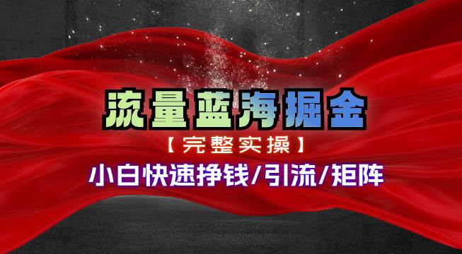 热门赛道掘金_小白快速入局挣钱，可矩阵【完整实操】-墨昀爱搬砖