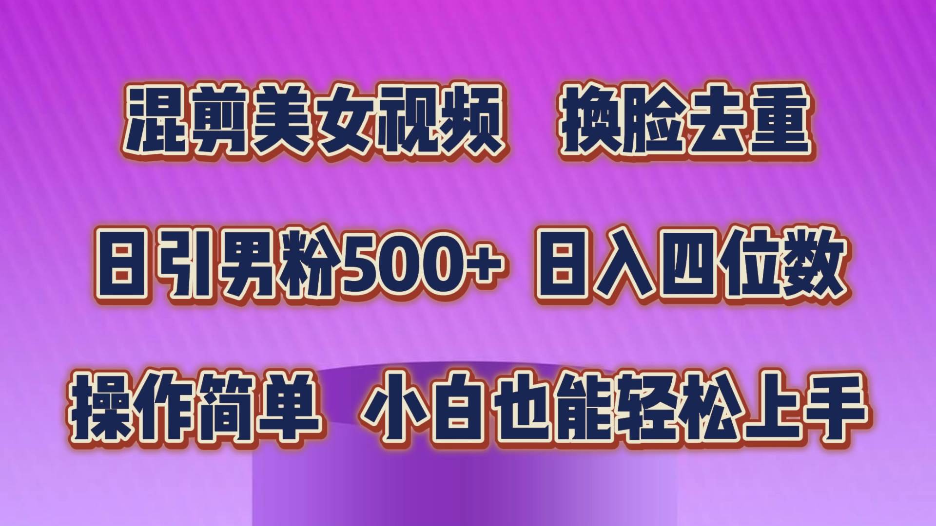 混剪美女视频，换脸去重，轻松过原创，日引色粉500+，操作简单，小白也…-墨昀爱搬砖