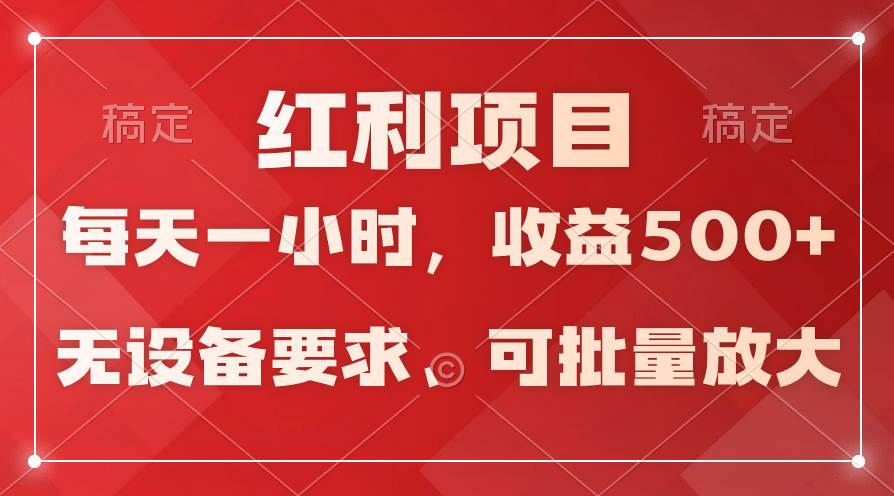 日均收益500+，全天24小时可操作，可批量放大，稳定！-墨昀爱搬砖